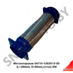 Металлорукав 54115-1203012-03  (L=380мм, D=80мм,сетка) АМ 54115-1203012-03