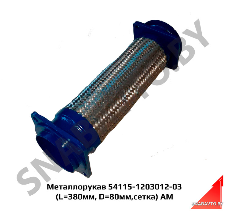 Металлорукав 54115-1203012-03  (L=380мм, D=80мм,сетка) АМ 54115-1203012-03
