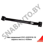 Вал карданный 3741-2201010-10 заднего моста L=630мм 3741-2201010-10