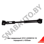 Вал карданный 3741-2203010-10 передний L=593мм 3741-2203010-10