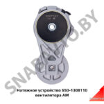 Натяжное устройство 650-1308110 вентилятора АМ 650-1308110