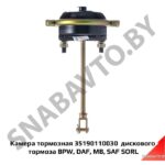 Камера тормозная 35190110030 (100-3519210) (Тип 24) дискового тормоза BPW, DAF, MB, SAF SORL 35190110030