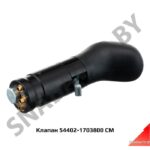 Клапан 54402-1703800 СМ 54402-1703800