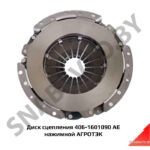 Диск сцепления 406-1601090 АЕ нажимной АГРОТЭК 406-1601090 АЕ