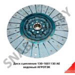Диск сцепления 130-1601130 АЕ ведомый АГРОТЭК 130-1601130 АЕ