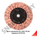 Диск сцепления 451-1601130 АЕ ведомый АГРОТЭК 451-1601130 АЕ