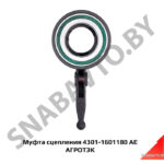 Муфта сцепления 4301-1601180 АЕ АГРОТЭК 4301-1601180 АЕ