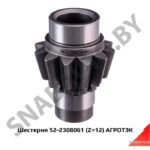 Шестерня 52-2308061 (Z=12) АГРОТЭК 52-2308061