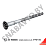Вал 52-2308063 вертикальный АГРОТЭК 52-2308063