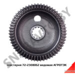 Шестерня 72-2308062 ведомая АГРОТЭК 72-2308062