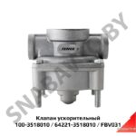 Клапан ускорительный 100-3518010, 64221-3518010 (FBV031) FENOX FBV031