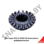 Шестерня 53212-2506126 межосевого дифференциала 53212-2506126