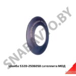 Шайба 5320-2506058 сателлита МОД 5320-2506058