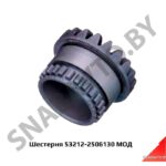 Шестерня 53212-2506130 МОД 53212-2506130