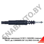 Цилиндр сцепления С41R11.1602290 главный ГАЗон-NEXT АМ С41R11.1602290
