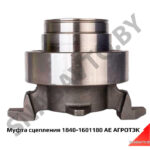 Муфта сцепления 1840-1601180 АЕ АГРОТЭК 1840-1601180 АЕ