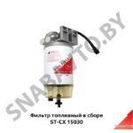 Фильтр ST-CX 15030 топливный в сборе ST-CX15030