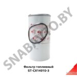 Фильтр ST-CX14010-3 топливный ST-CX14010-3