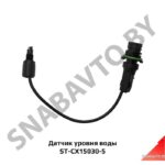 Датчик ST-CX15030-5 уровня воды ST-CX15030-5