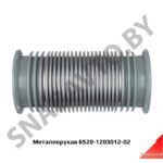 Металлорукав 6520-1203012-02 6520-1203012-02