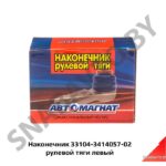 Наконечник 33104-3414057-02 рулевой тяги левый 33104-3414057-02
