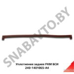 Уплотнение 240-1401065-А4 заднее FKM БСИ 240-1401065-А4