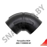 Патрубок 260-1109009-Б1 БСИ 260-1109009-Б1