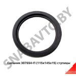 Сальник 307654-П (115х145х15) ступицы 307654-П