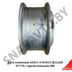 Диск колесный 54321-3101012 (8,5х20) ET175 с одним кольцом АМ 54321-3101012