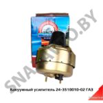 Вакуумный усилитель 24-3510010-02 ГАЗ 24-3510010-02