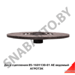 Диск сцепления 85-1601130-01 AE ведомый АГРОТЭК 85-1601130-01 AE