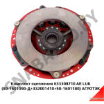 Комплект сцепления 633308710 AE LUK (80-1601090-Д+332001410+50-1601180) АГРОТЭК 633308710 AE