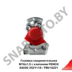 Головка соединительная 64226-3521110 (FBV16221) М16х1,5 красная с клапаном FENOX FBV16221
