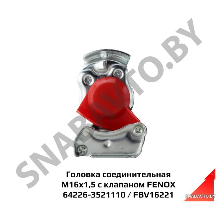 Головка соединительная 64226-3521110 () М16х1,5 красная с клапаном FENOX FBV16221, FENOX