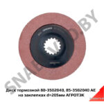 Диск тормозной 80-3502040, 85-3502040 AE на заклепках d=205мм АГРОТЭК 85-3502040 AE