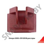 Опора 6303-2912038 рессоры 6303-2912038