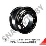 Диск колесный 54321-3101012 (8,5×20) ET175 с 2-я кольцами MEFRO 54321-3101012