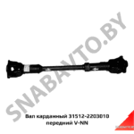 Вал карданный 31512-2203010 передний V-NN 31512-2203010