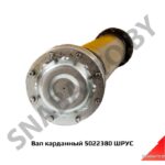 Вал карданный 5022380 ШРУС 5022380