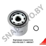 Картридж осушителя 432 410 222 7 (ADC027) FENOX ADC027