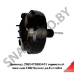 Цилиндр Z020470283401 тормозной главный 3302 Бизнес дв.Cummins Z020470283401