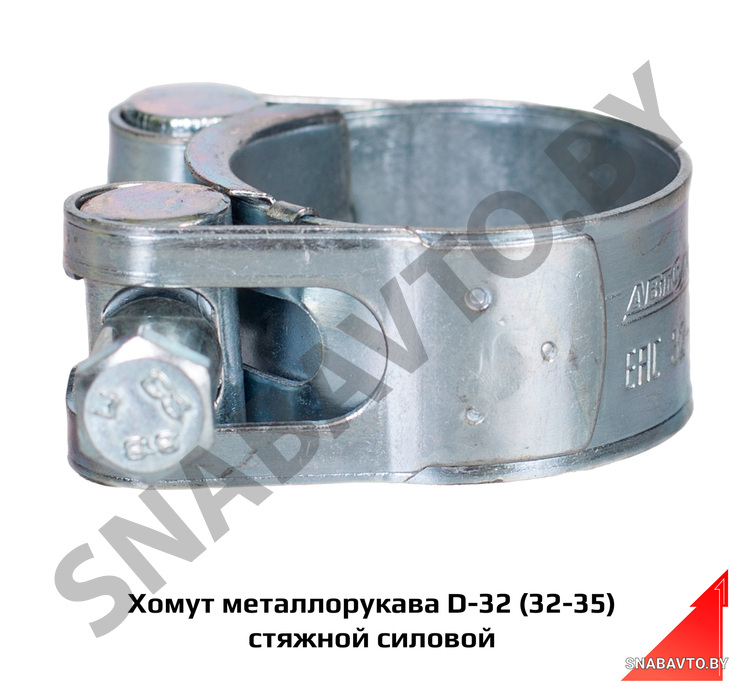 Хомут металлорукава D-32 (32-35) стяжной силовой AM-35-059, Автомагнат