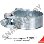 Хомут металлорукава D-50 (48-51) стяжной силовой AM-35-062