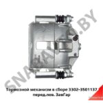 Суппорт 3302-3501137 переднего дискового тормоза левый 3302-3501137