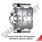 Суппорт 3302-3501136 переднего дискового тормоза правый 3302-3501136
