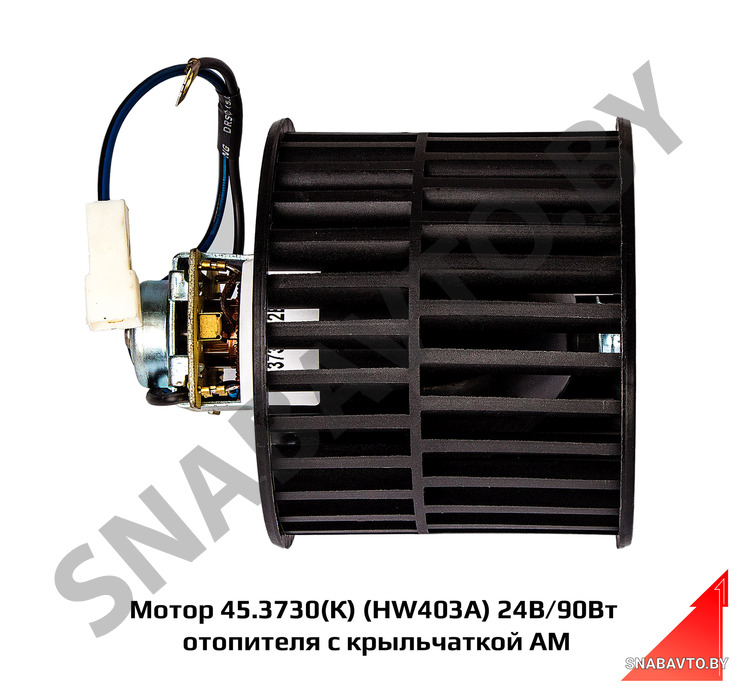 Мотор 45.3730(К) (HW403A) 24В/90Вт отопителя с крыльчаткой (ГАЗ, ПАЗ,ЗИЛ) АМ 45.3730 (К), Автомагнат