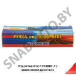 Рукоятка 412-1703007-10 включения делителя 412-1703007-10