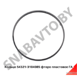 Кольцо 54321-3104085 фторопластовое ГА 54321-3104085