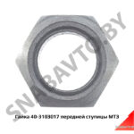 Гайка 40-3103017 передней ступицы МТЗ 40-3103017