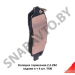 Колодка тормозная 2.2.292 задняя к-т 4 шт. TSN C41R92.3502171
